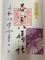 若宮八幡社の御朱印