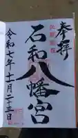 石和八幡宮(官知物部神社)の御朱印