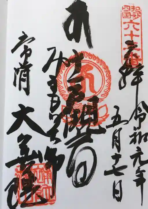 大善院(観蓮寺大善院)の御朱印
