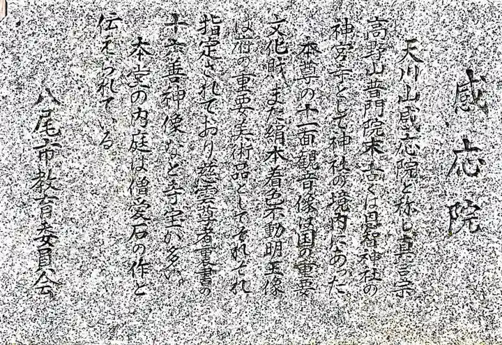神宮寺感應院の歴史