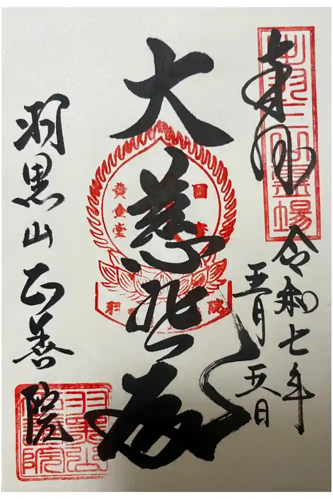 正善院の御朱印