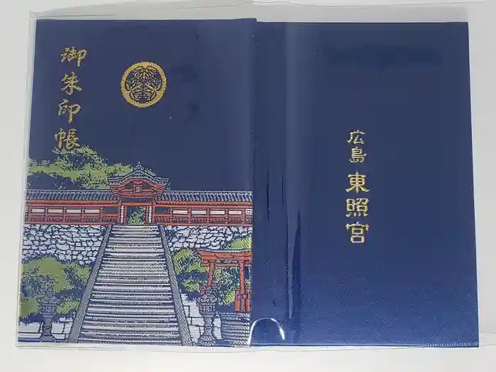 東照宮の御朱印帳
