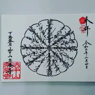 宗勝寺の御朱印