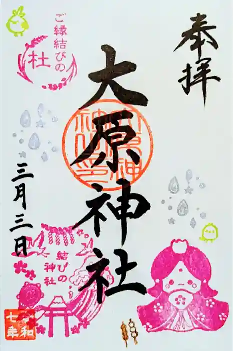 大宮・大原神社の御朱印
