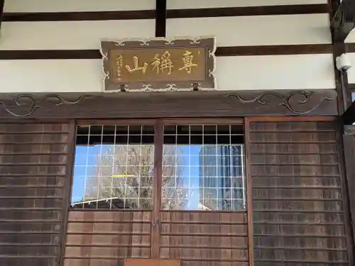 西念寺(東京都)