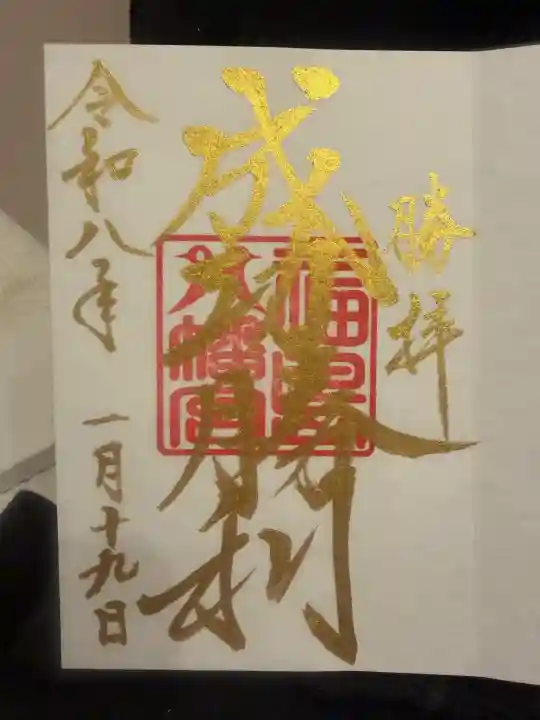 福島八幡宮の御朱印