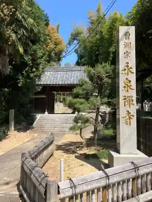 永泉寺の山門・神門