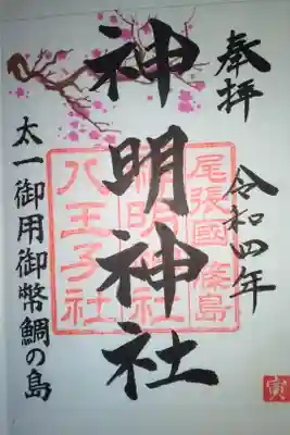 神明神社書き置き御朱印