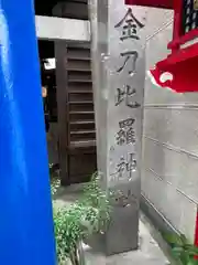 金刀比羅神社(愛知県)