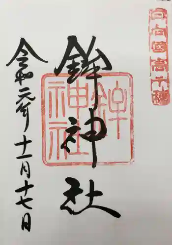 鉾神社の御朱印 2019年11月