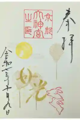 令和7年10月月替わり御朱印「月光」