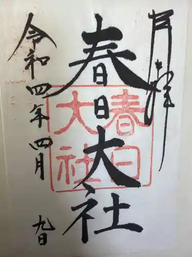 春日大社の御朱印