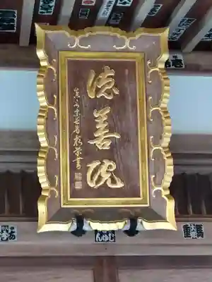 徳善院明王密寺(福島県)