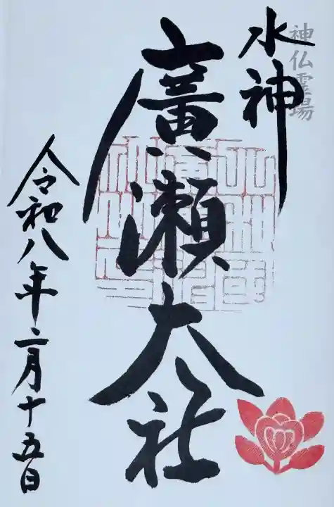 廣瀬大社の{uncategorized: "未分類", other: "その他", undefined: "問題あり", building: "その他建物", grave: "お墓", sacred_gate: "鳥居", guardian: "狛犬", statue: "像", buddha: "仏像", history: "歴史", nature: "自然", garden: "庭園", animal: "動物", pagoda: "塔", temizu: "手水舎", mountain_gate: "山門・神門", sanctuary: "本殿・本堂", subordinate: "末社・摂社", art: "芸術", scenery: "景色", jizo: "地蔵", ema: "絵馬", goshuin: "御朱印", omikuji: "おみくじ", items: "授与品その他", amulet: "お守り", goshuincho: "御朱印帳", eats: "食事", festival: "お祭り", votive_dance: "神楽", shichigosan: "七五三参", wedding: "結婚式", experience: "体験その他", initially: "初詣", around: "周辺", anti_infection: "感染症対策"}