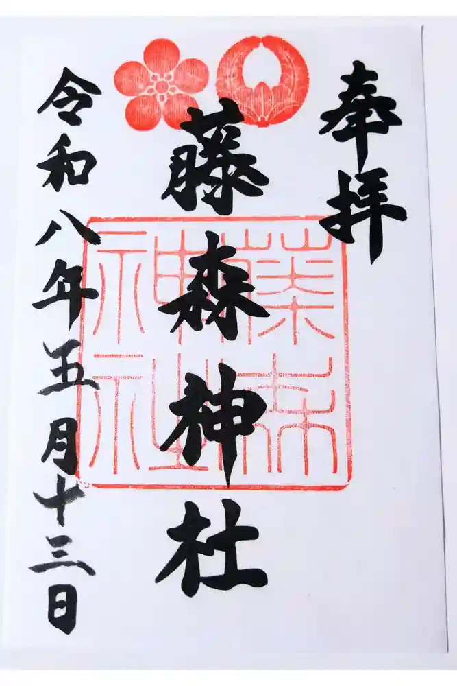 藤森神社の御朱印