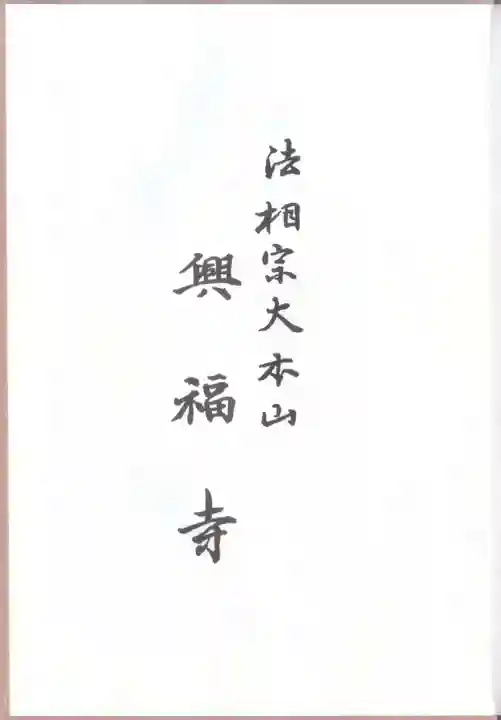 興福寺の授与品その他