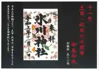 鳩ヶ谷氷川神社の御朱印