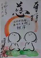 日光院の御朱印