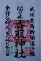 香取神社の御朱印