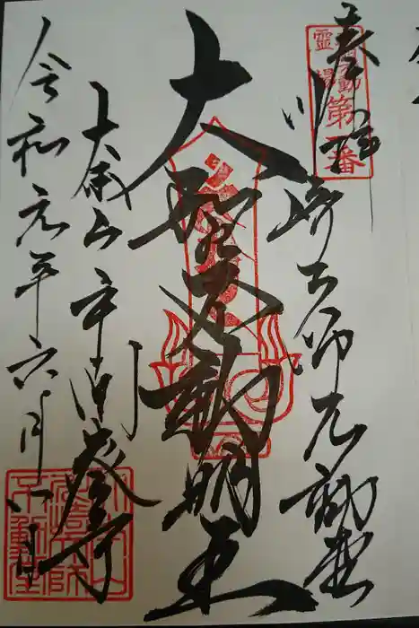 川崎大師（平間寺）の御朱印