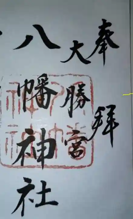 勝浦八幡神社(和歌山県)