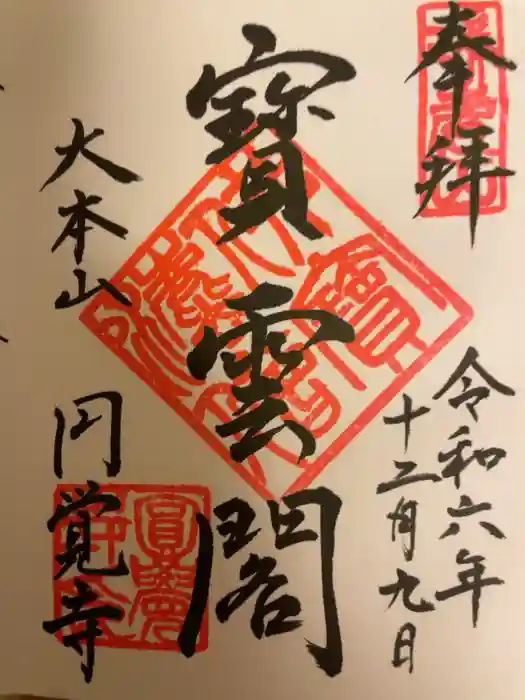 円覚寺の御朱印