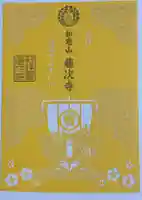 藤次寺の御朱印