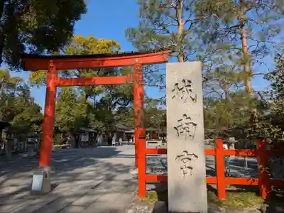 城南宮(京都府)