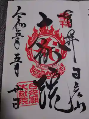 日光山輪王寺 大猷院の御朱印