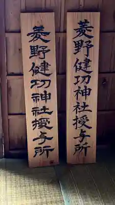 菱野健功神社のその他建物