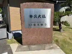 東本願寺本廟 牛久浄苑（牛久大仏）の建物その他