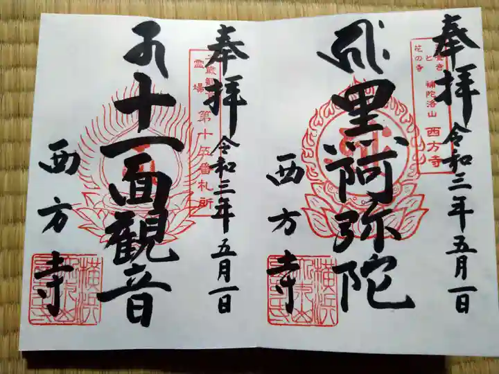横浜 西方寺の御朱印