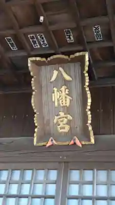 八幡神社(茨城県)