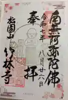 竹林寺の御朱印