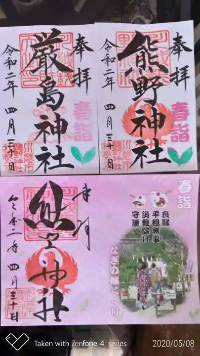 川越熊野神社の御朱印