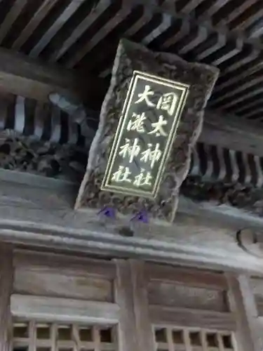 岡太神社・大瀧神社(福井県)