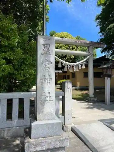 星宮神社の鳥居