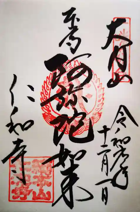 仁和寺の御朱印