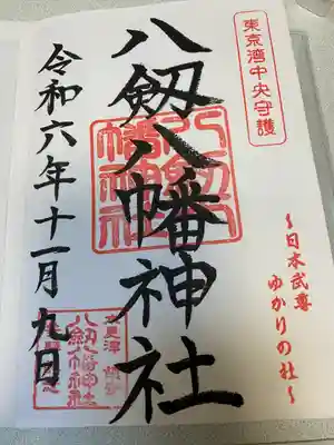 八剱八幡神社(千葉県)