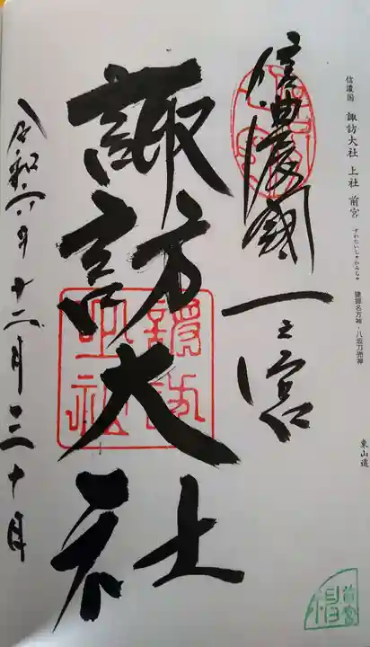 諏訪大社上社前宮の御朱印