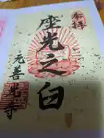 座光如来寺(元善光寺)(長野県)