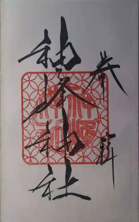 神峰神社(茨城県)