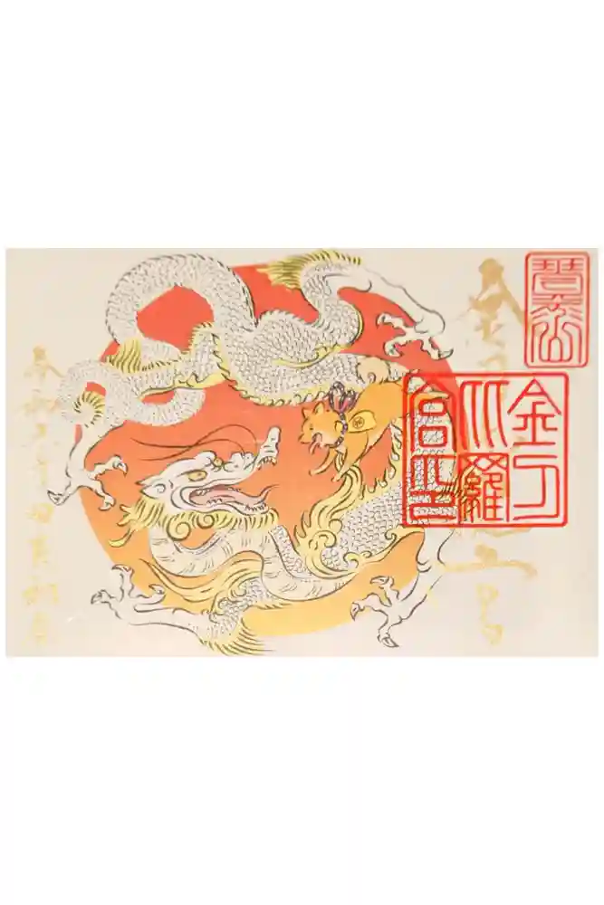 金刀比羅宮の御朱印