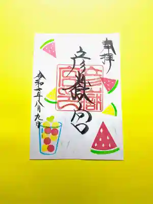 彦嶽宮の御朱印