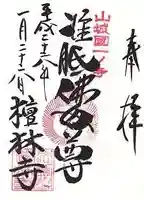 法寳閣檀林寺の御朱印