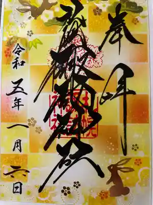 クリア御朱印