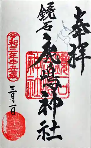 鏡石鹿嶋神社 ＊安産・開運・勝利の神さま＊の御朱印