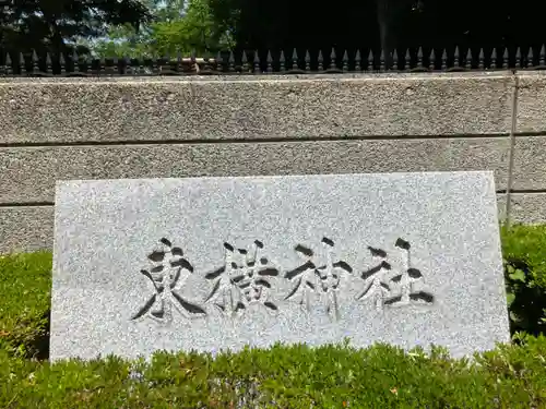 東横神社(神奈川県)