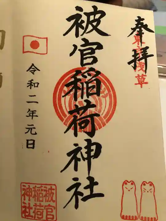 被官稲荷神社の御朱印