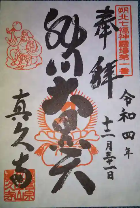 眞久寺の御朱印